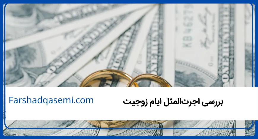 بررسی اجرت‌المثل ایام زوجیت