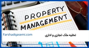 تخلیه ملک تجاری و اداری