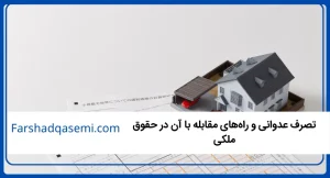 تصرف عدوانی و راه_های مقابله با آن در حقوق ملکی