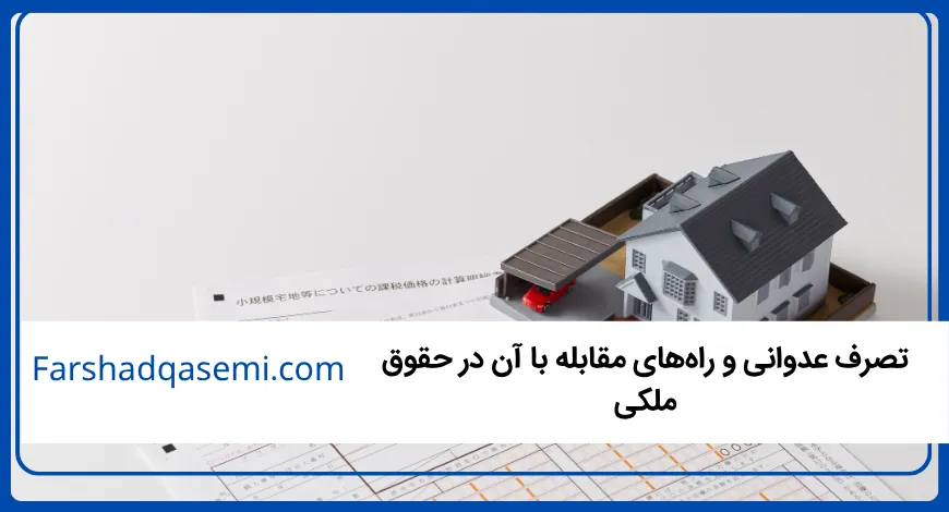 تصرف عدوانی و راه_های مقابله با آن در حقوق ملکی