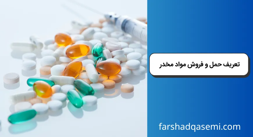 تعریف حمل و فروش مواد مخدر