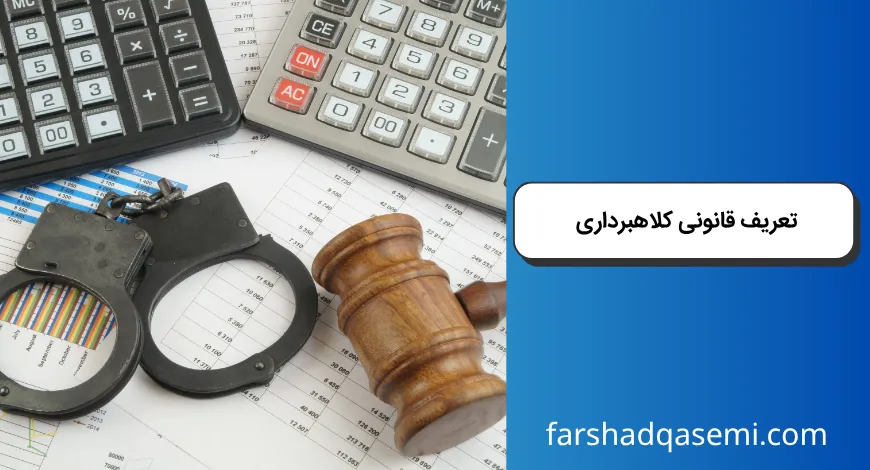 تعریف قانونی کلاهبرداری