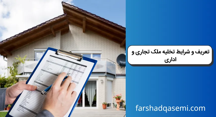 تعریف و شرایط تخلیه ملک تجاری و اداری