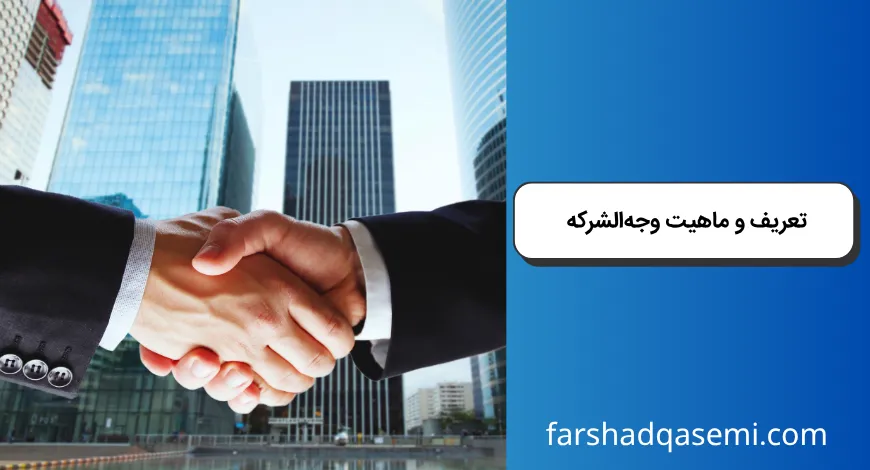 تعریف و ماهیت وجه_الشرکه