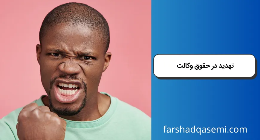 تهدید در حقوق وکالت