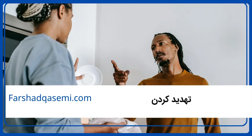 تهدید کردن