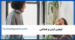توهین کردن و فحاشی