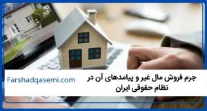جرم فروش مال غیر و پیامدهای آن در نظام حقوقی ایران
