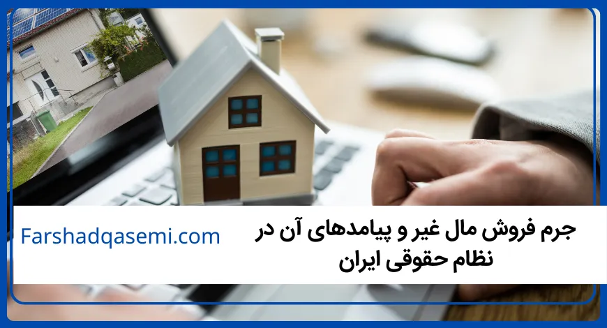 جرم فروش مال غیر و پیامدهای آن در نظام حقوقی ایران