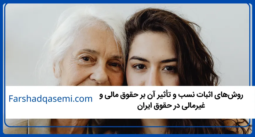 روش_های اثبات نسب و تأثیر آن بر حقوق مالی و غیرمالی در حقوق ایران