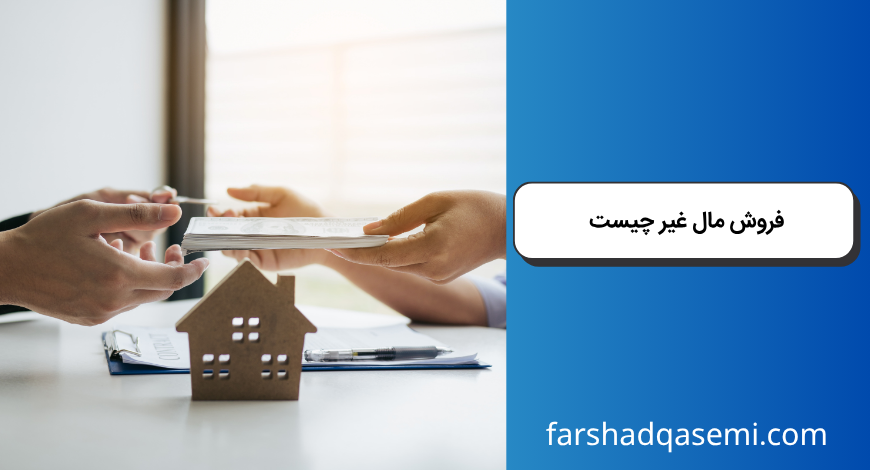 فروش مال غیر چیست