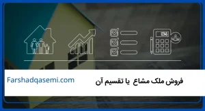 فروش ملک مشاع یا تقسیم آن