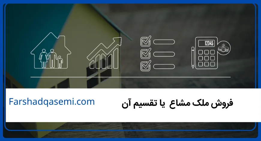 فروش ملک مشاع یا تقسیم آن