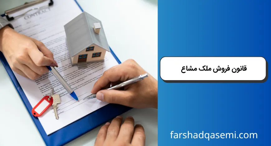 قانون فروش ملک مشاع