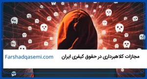 مجازات کلاهبرداری در حقوق کیفری ایران