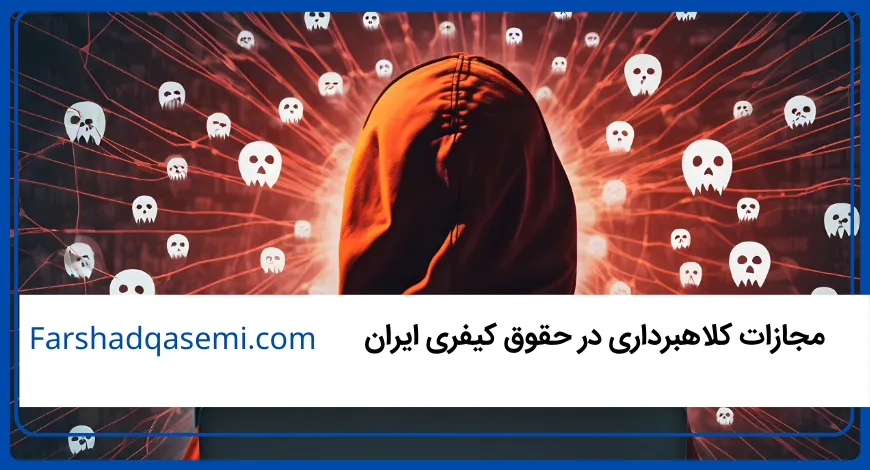 مجازات کلاهبرداری در حقوق کیفری ایران