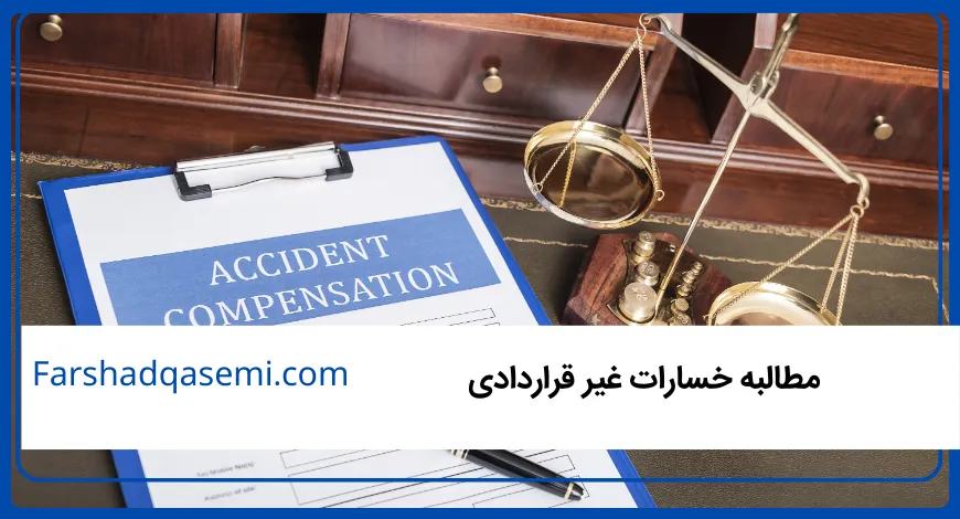 مطالبه خسارات غیر قراردادی