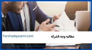 مطالبه وجه الشرکه