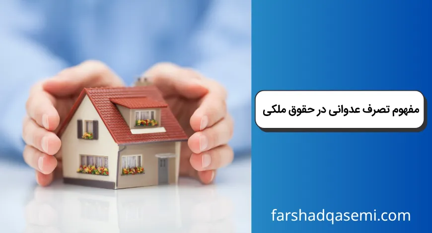مفهوم تصرف عدوانی در حقوق ملکی