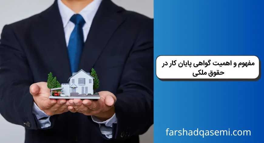 مفهوم و اهمیت گواهی پایان کار در حقوق ملکی