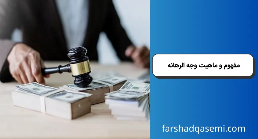 مفهوم و ماهیت وجه الرهانه