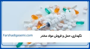 نگهداری، حمل و فروش مواد مخدر