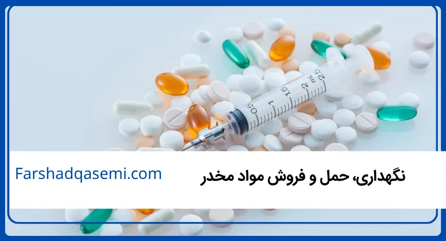 نگهداری، حمل و فروش مواد مخدر