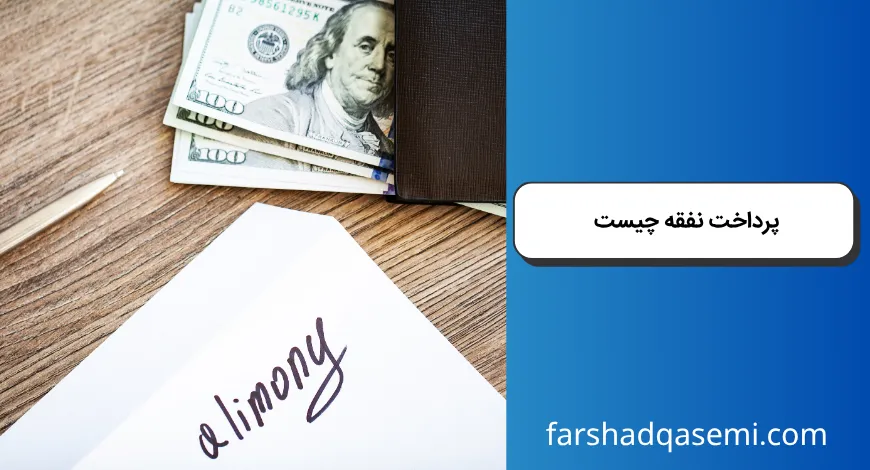 پرداخت نفقه چیست