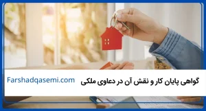 گواهی پایان کار و نقش آن در دعاوی ملکی