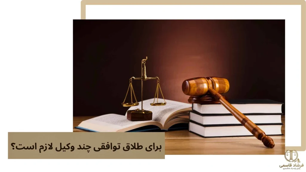 برای طلاق توافقی چند وکیل لازم است؟