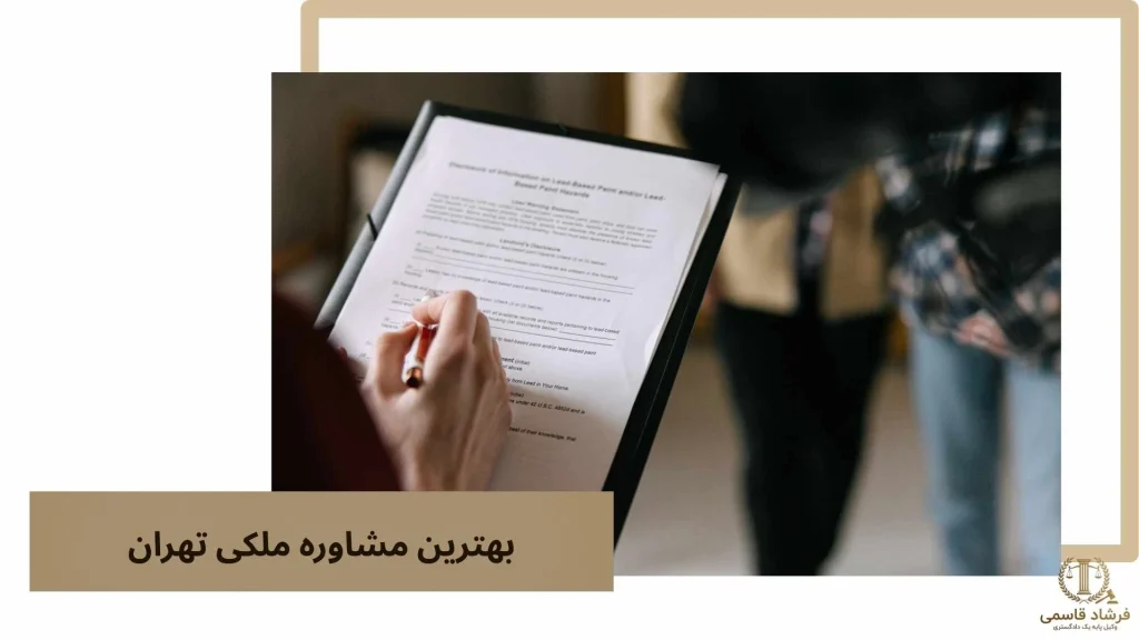 بهترین مشاوره ملکی تهران