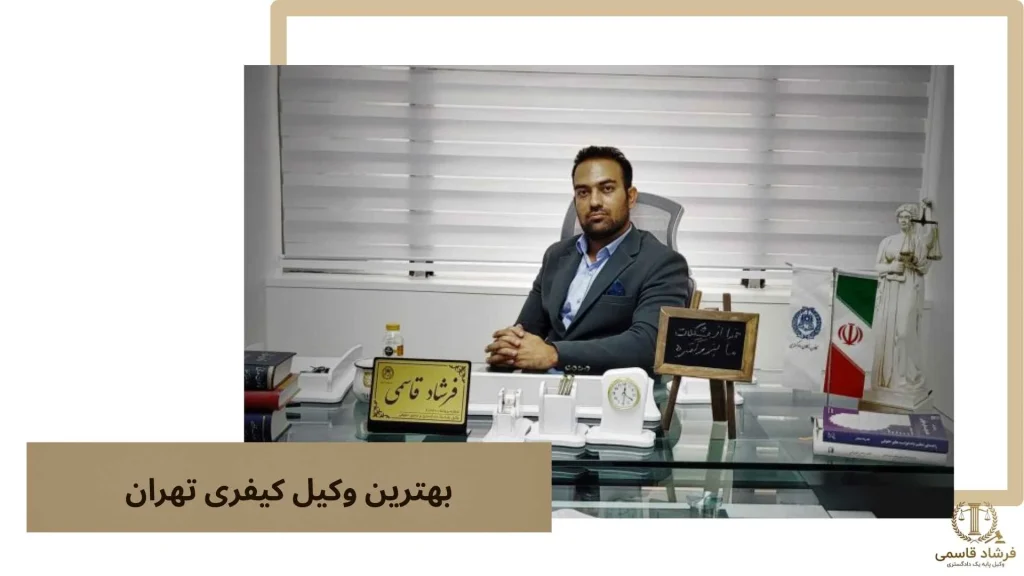بهترین وکیل کیفری تهران