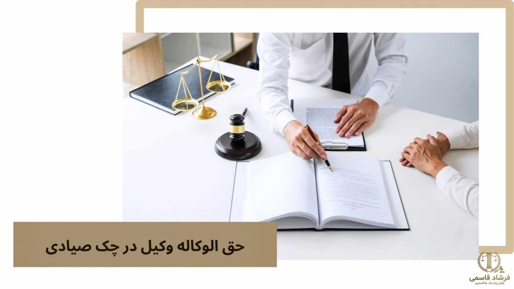 حق الوکاله وکیل در چک صیادی