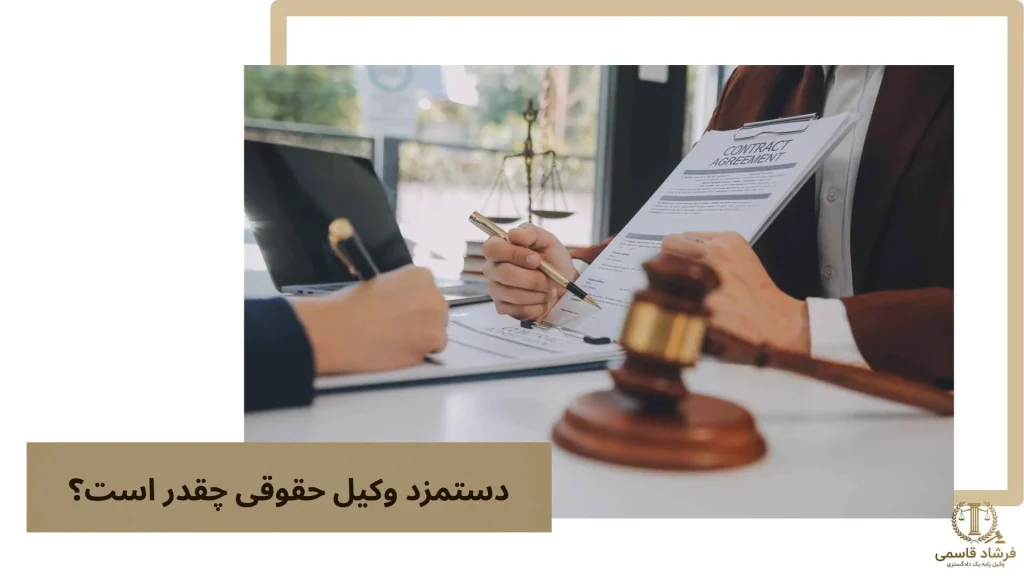دستمزد وکیل حقوقی چقدر است؟