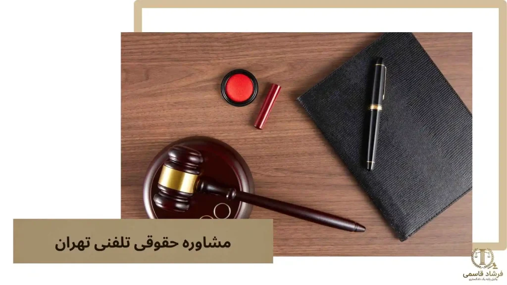 مشاوره حقوقی تلفنی تهران