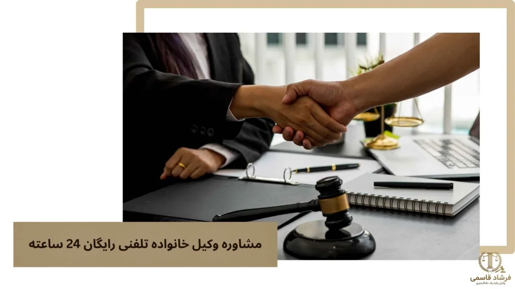 مشاوره وکیل خانواده تلفنی رایگان 24 ساعته