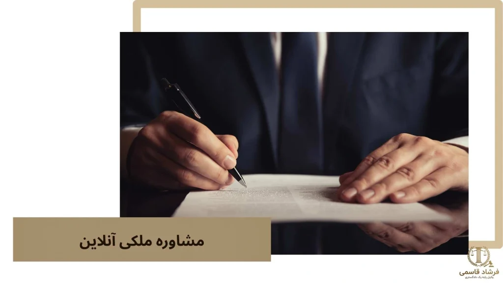 مشاوره ملکی آنلاین