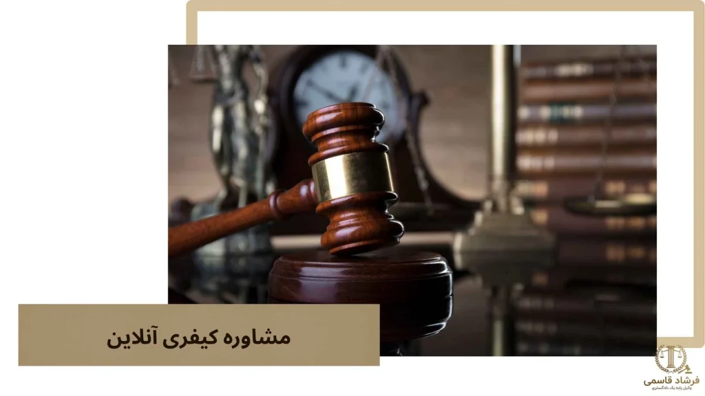 مشاوره کیفری آنلاین