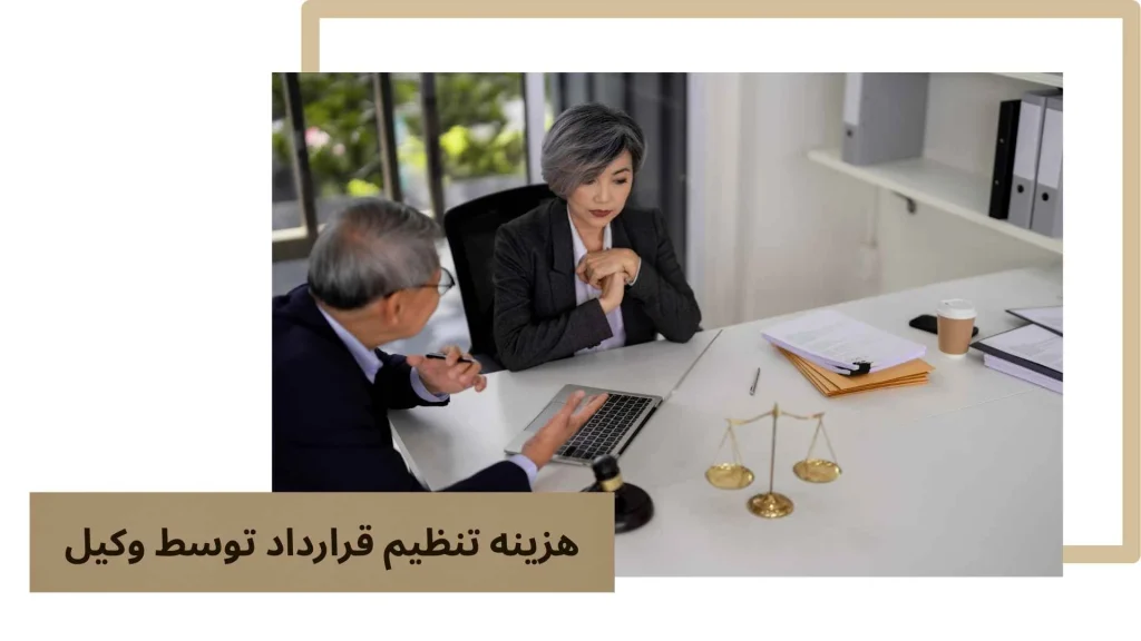 هزینه تنظیم قرارداد توسط وکیل