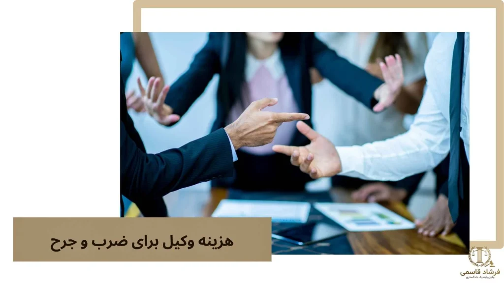 هزینه وکیل برای ضرب و جرح