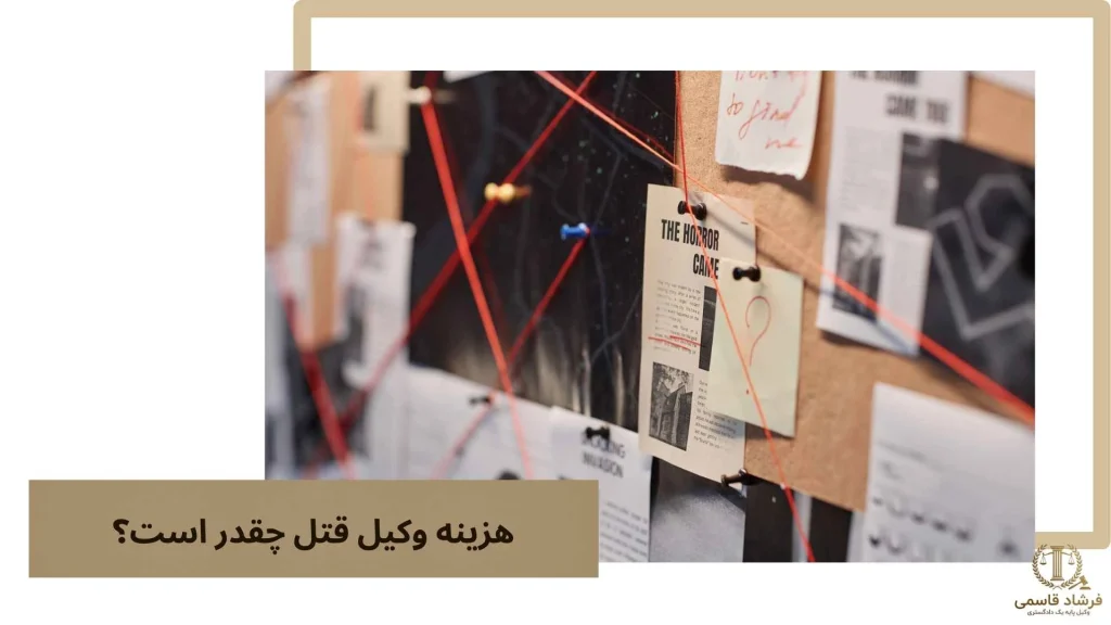 هزینه وکیل قتل چقدر است؟