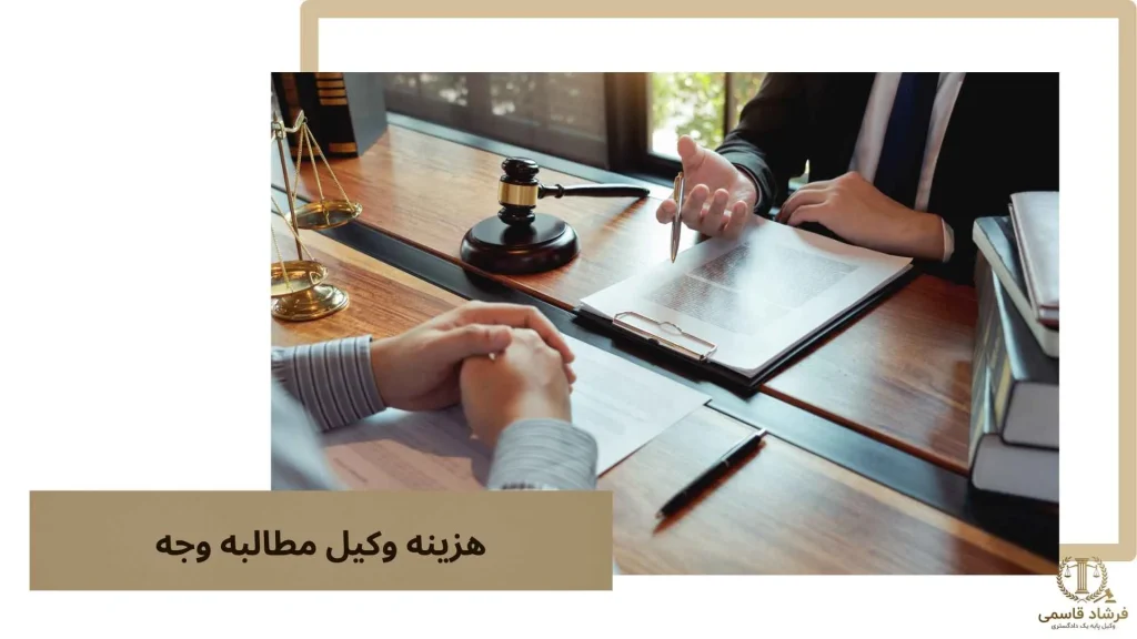 هزینه وکیل مطالبه وجه