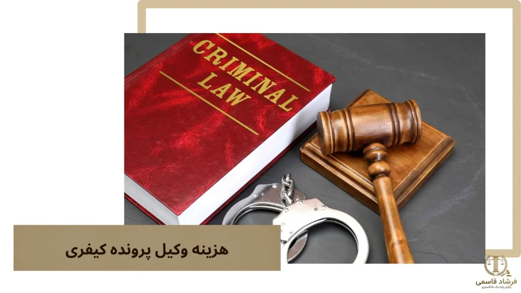 هزینه وکیل پرونده کیفری