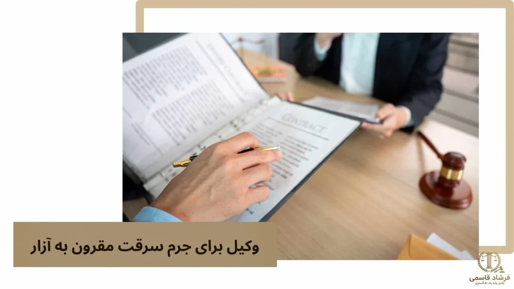 وکیل برای جرم سرقت مقرون به آزار