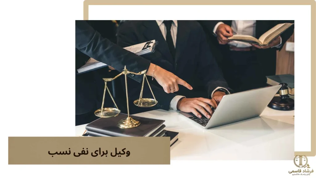 وکیل برای نفی نسب