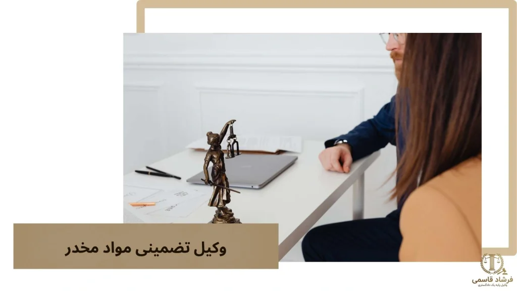 وکیل تضمینی مواد مخدر