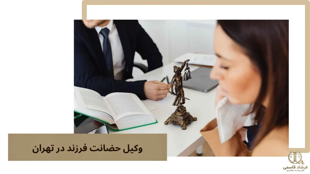 وکیل حضانت فرزند در تهران