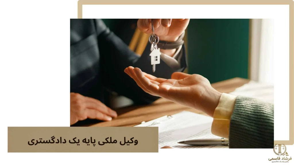 وکیل ملکی پایه یک دادگستری