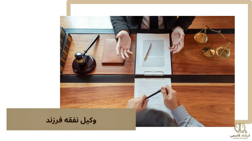 وکیل نفقه فرزند