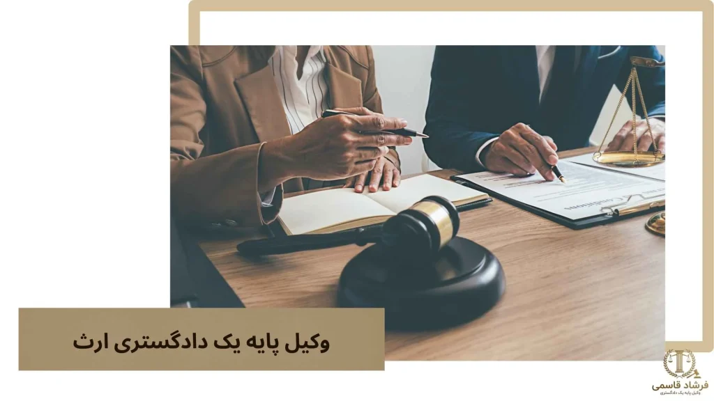 وکیل پایه یک دادگستری ارث